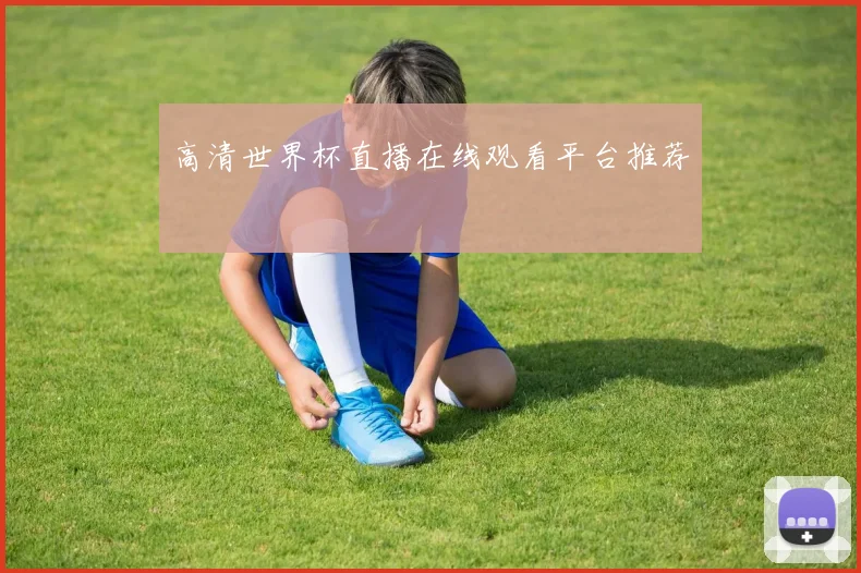 高清世界杯直播在线观看平台推荐