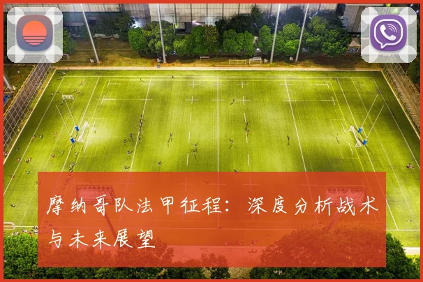 摩纳哥队法甲征程:深度分析战术与未来展望