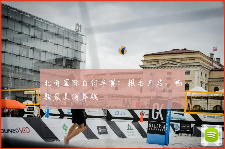 北海国际自行车赛：报名开启，畅骑最美海岸线