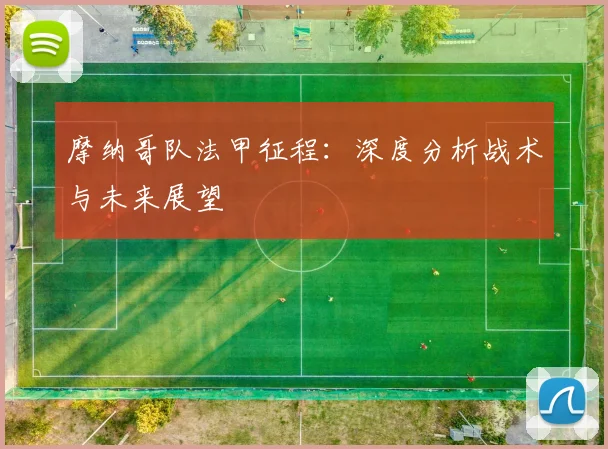 摩纳哥队法甲征程：深度分析战术与未来展望