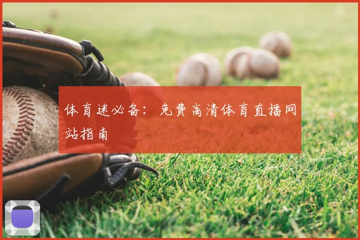 体育迷必备：免费高清体育直播网站指南