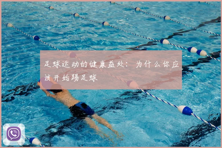 足球运动的健康益处：为什么你应该开始踢足球