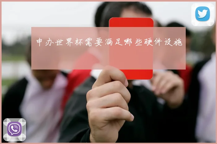 申办世界杯需要满足哪些硬件设施