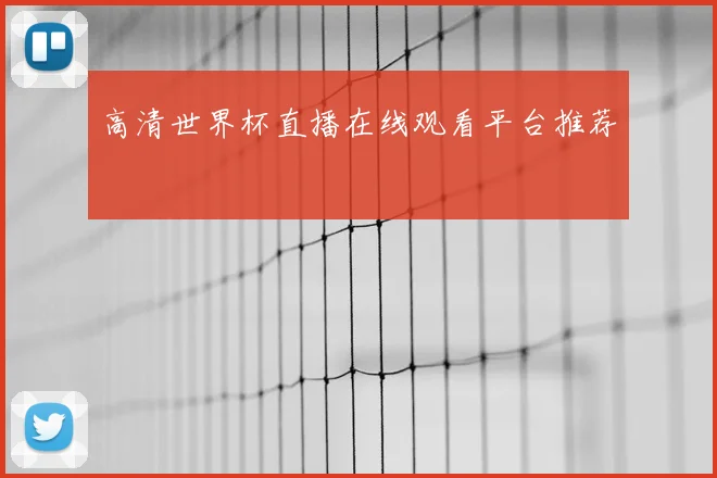 高清世界杯直播在线观看平台推荐